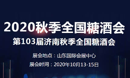 2020济南秋季全国糖酒会